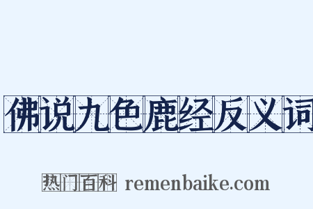 佛说九色鹿经反义词是什么意思的图片